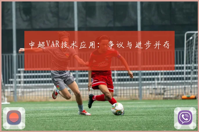 中超VAR技术应用：争议与进步并存
