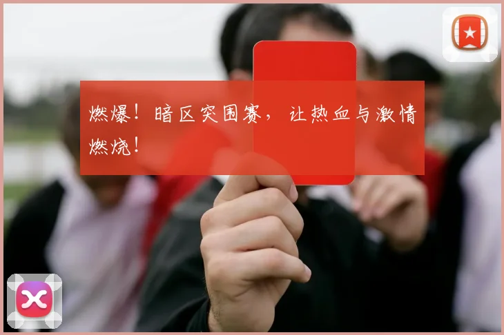燃爆！暗区突围赛，让热血与激情燃烧！