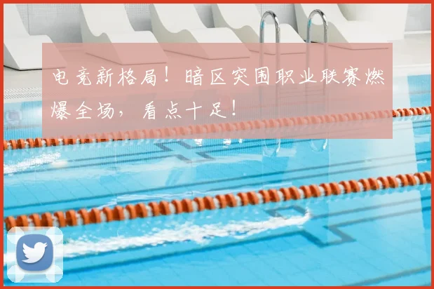 电竞新格局！暗区突围职业联赛燃爆全场，看点十足！