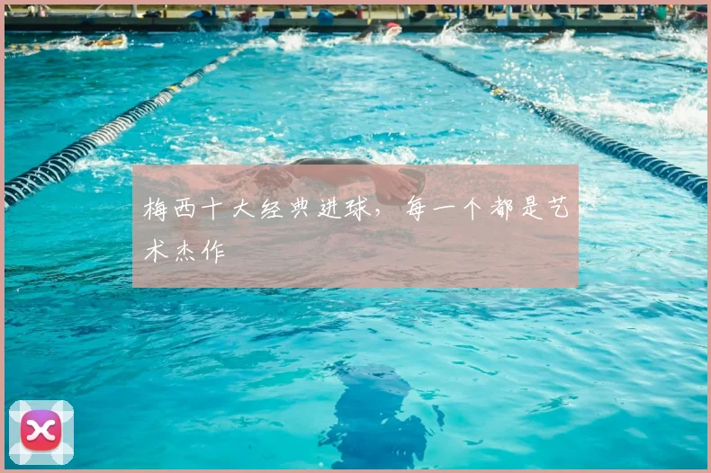 梅西十大经典进球,每一个都是艺术杰作