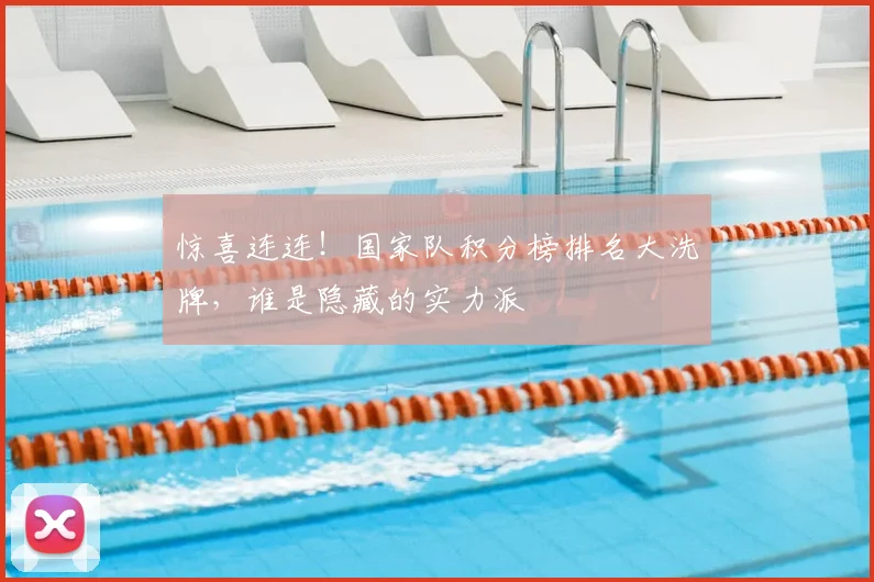 惊喜连连！国家队积分榜排名大洗牌，谁是隐藏的实力派
