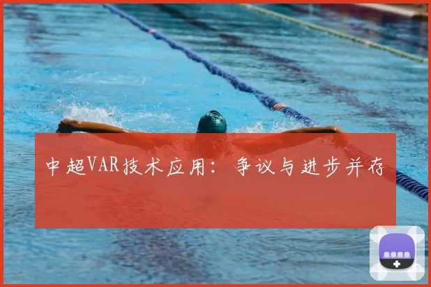 中超VAR技术应用：争议与进步并存