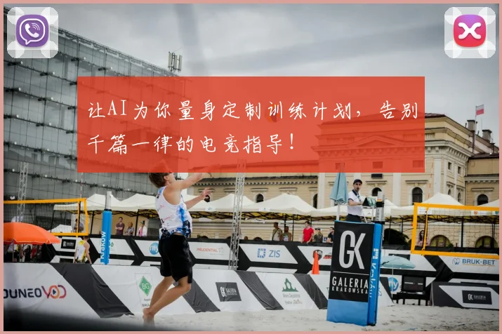 让AI为你量身定制训练计划，告别千篇一律的电竞指导！