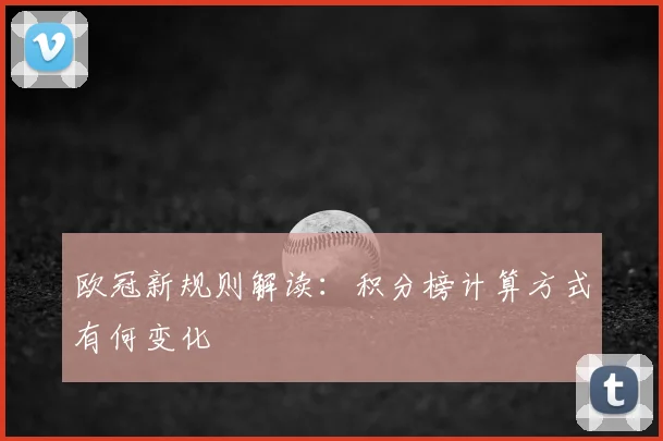 欧冠新规则解读:积分榜计算方式有何变化