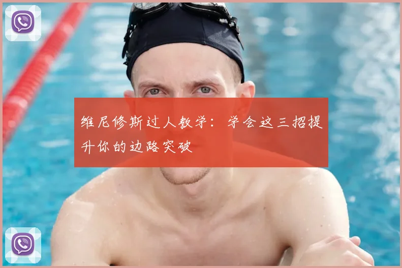 维尼修斯过人教学：学会这三招提升你的边路突破