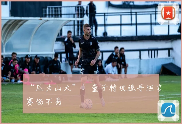 “压力山大”！量子特攻选手坦言赛场不易