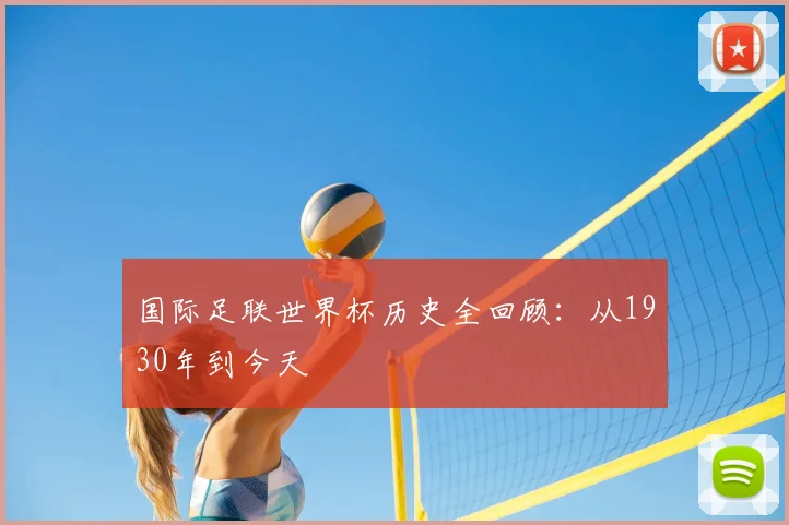 国际足联世界杯历史全回顾:从1930年到今天
