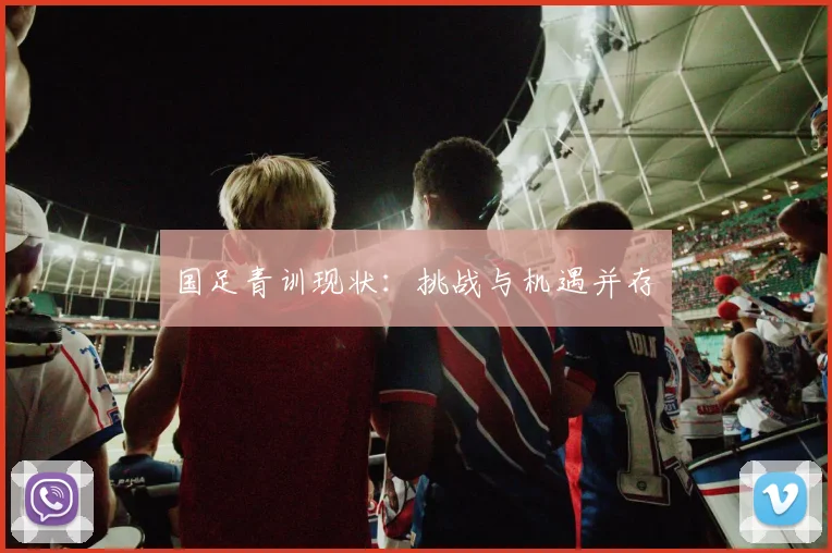 国足青训现状：挑战与机遇并存