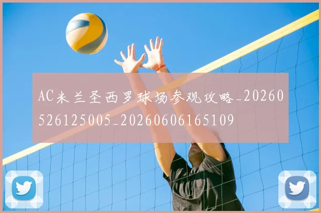 AC米兰圣西罗球场参观攻略_20260526125005_20260606165109