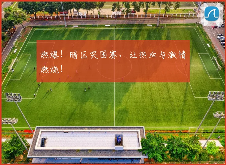 燃爆!暗区突围赛,让热血与激情燃烧!