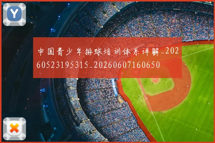 中国青少年排球培训体系详解_20260523195315_20260607160650