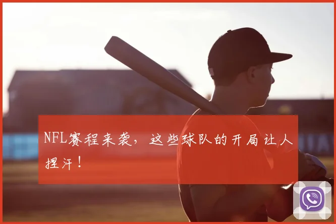 NFL赛程来袭，这些球队的开局让人捏汗！
