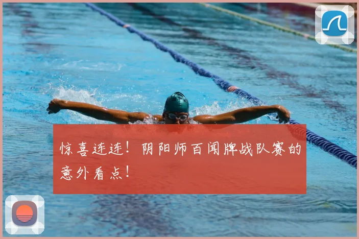 惊喜连连！阴阳师百闻牌战队赛的意外看点！