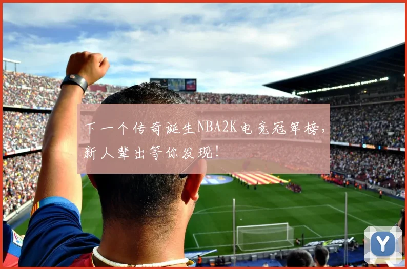 下一个传奇诞生NBA2K电竞冠军榜，新人辈出等你发现！