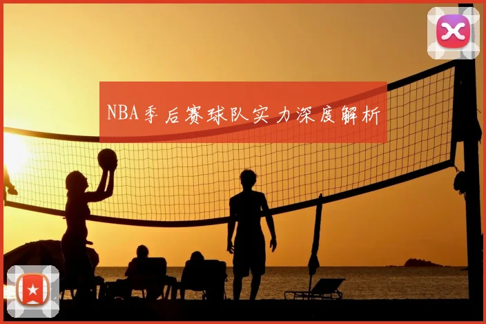 NBA季后赛球队实力深度解析
