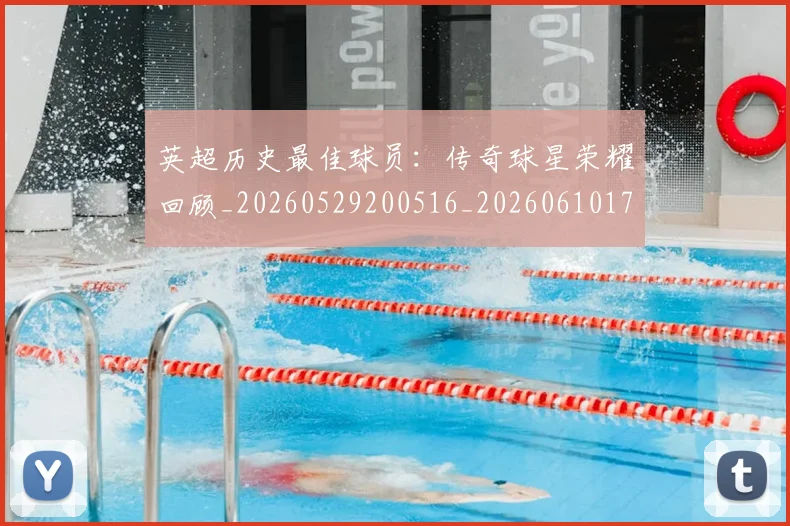 英超历史最佳球员：传奇球星荣耀回顾_20260529200516_20260610170034