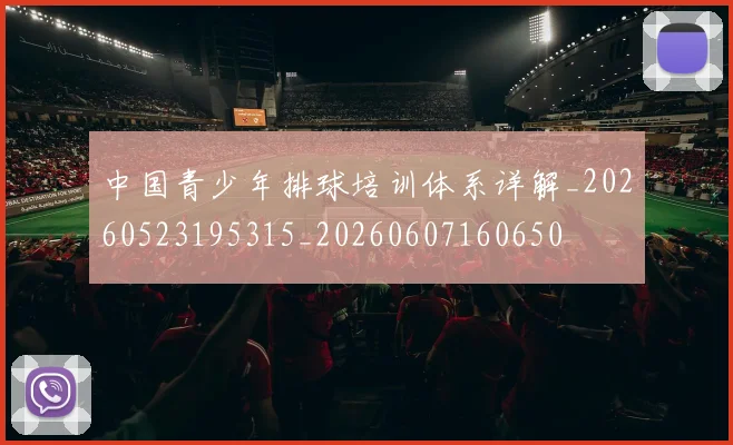 中国青少年排球培训体系详解_20260523195315_20260607160650