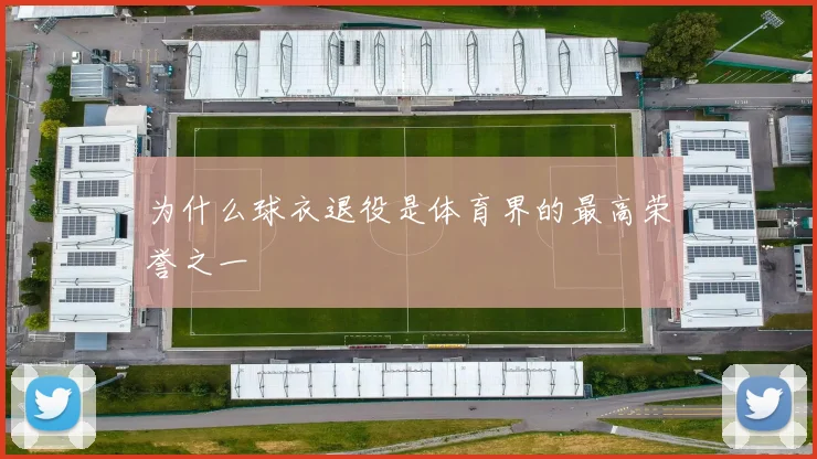 为什么球衣退役是体育界的最高荣誉之一