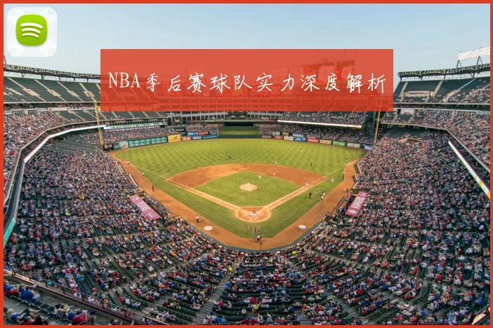 NBA季后赛球队实力深度解析