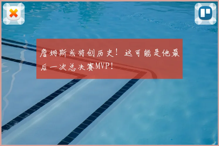 詹姆斯或将创历史！这可能是他最后一次总决赛MVP！